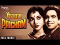 Paigham 1959 Full Movie HD | Dilip Kumar, Raaj Kumar, Vyjayanthimala |Hindi Classic Movie