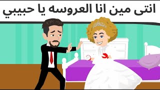 عروسه كوميدى طحن