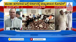 ರಾಜ್ಯಪಾಲರ ನೋಟಿಸ್ ಗೆ Priyank Kharge ಪ್ರತಿಕ್ರಿಯೆ | CM Siddaramaiah MUDA Scam | Suvarna News