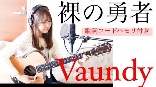 【大学生弾き語り】裸の勇者/Vaundy『王様ランキング』主題歌（カバー＊ギター＊ハモリ）