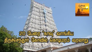 திருச்செந்தூர் முருகன் கோவில் கொடிமரம் வரலாறு!