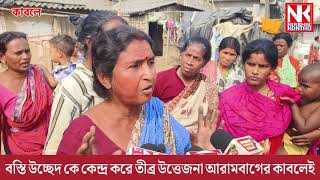 বস্তি উচ্ছেদ কে কেন্দ্র করে তীব্র উত্তেজনা চাঞ্চল্য আরামবাগের কাবলে  এলাকায়।।