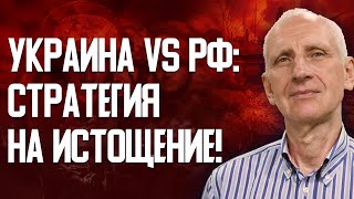 Удары по РФ: хватит ли сил? Победа через истощение. ВСУ давят по тылам. Динамика на фронте.