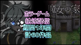 【ホラーゲーム企画】１年間ホラゲー６０作品プレイ・納涼配信　魔女の家MV・完結考察解説編【Vtuber】第２８夜