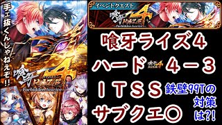 【⚡喰牙ライズ4】ハード4-3 1TSS 鉄壁99Tの対策は？！ サブクエ⭕【黒猫のウィズ 喰牙RIZE4 Forbidden Avarice】