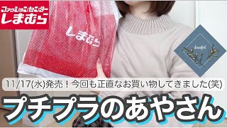 【しまむら購入品】🐈プチプラのあやさん11/17(水)発売！今回はかわいいと思ったのに😫‼️