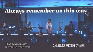 엄지애 콘서트 (24.10.12) Always remember us this way ♥️ #레이디가가 #라이브클립 #엄지애tv