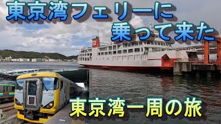 東京湾一周の旅　晴天の東京湾フェリーに乗って来た　新宿さざなみにも乗車