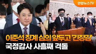 이준석 징계 심의 앞두고 '긴장감'…국감 사흘째 격돌 / 연합뉴스TV (YonhapnewsTV)