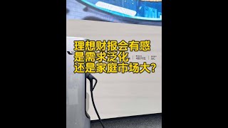 理想财报会有感，是需求泛化还是家庭市场大？ That's a question！#理想汽车 #小鹏汽车 #华为 #小米汽车 #比亚迪