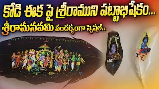 కోడి ఈక పై శ్రీరాముని పట్టాభి షేకం... #sriramanavami | Telugu Spiritual Mantra