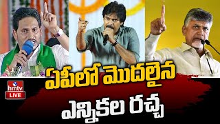 ఏపీలో మొదలైన ఎన్నికల రచ్చ | Election Heat In AP | AP Politics | hmtv