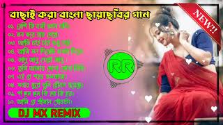 বাছাই করা বাংলা রিমিক্স গান ।।। dj MX present । old bengali movie song । bengali dj ।@musicalraj108