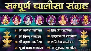 सम्पूर्ण चालीसा संग्रह || Chalisa Collection || Sampurna Chalisa Sangrah || Audio Jukebox #lyrics