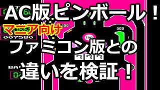 (AC版) ピンボール ファミコン版と何が違うか検証！