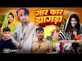 गार फार झगड़ा | Gar Far jhagada  | #Desi Comedy Gk | @Mani Meraj Vines |