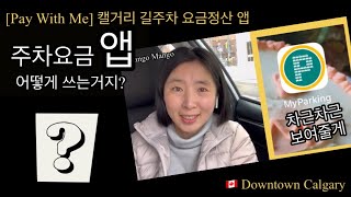 [캘거리 길주차] 주차요금 앱 어떻게 쓰는 거지?| My Parking App 설명| 캘거리와 밴쿠버 길주차 차이점| Street Parking Downtown Calgary