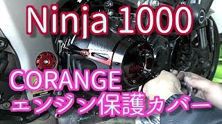 【Motovlog】Ninja 1000　CORANGE エンジンステーターカバー取り付けました