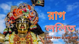 রাগ - ললিত | একনাম সংকীর্তন | সময়ঃ রাত্রি ৪র্থ প্রহর | Raag Lalit by Gouri Biswas \u0026 Mala Mandal