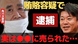 角川歴彦会長逮捕の裏側を暴露…角川氏は●●に売られた【 ホリエモン 暴露 角川 逮捕 川上量生 夏野剛 賄賂 電通 高橋 ガーシーch 】