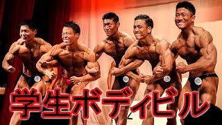 【学生ボディビル】関東学生ボディビル 2018！！