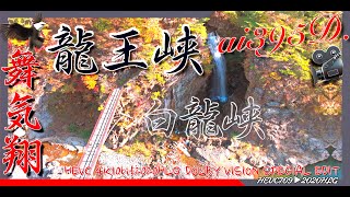 龍王峡6 白龍峡 虹見橋 浮遊感 鬼気翔 HEVC 4K10bit2020HLG DOLBY VISION SPECIAL EDIT ai396D