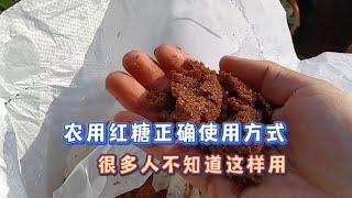 農用紅糖值得正確適用方法，很多人不知道！