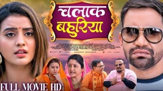 #video l CHALAK BAHURIYA | FULL MOVIEI चालाक बहुरिया I NEW BHOJPURI MOVIE