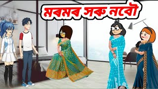 মৰমৰ সৰু নবৌ//Assamese cartoon//Assamese story #assamesecartoon #littledreamsofchumi