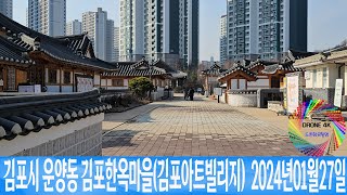 김포시 운양동 김포한옥마을  2024년01월27일 은하수TV