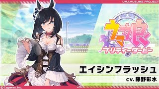 ウマ娘　エイシンフラッシュ　ストーリー　全7話