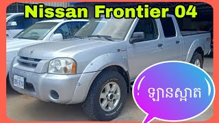 Nissan Frontier 04/ប៉ុង2អូតូកាពីតាស់/ឡានស្អាតខ្ចី/$11500ចចារ/0963460007/068611125/099790013