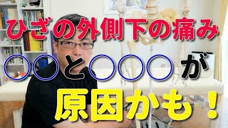 ひざの外側下の痛みは〇○と○○〇が原因かも　西国分寺駅　整体院