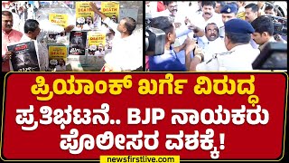 CT Ravi : ಸಚಿವ Priyank Kharge ವಿರುದ್ಧ BJP ನಾಯಕರಿಂದ ಪೊಸ್ಟರ್ ಅಭಿಯಾನ | N Ravikumar | @newsfirstkannada