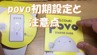 povo初期設定と注意点