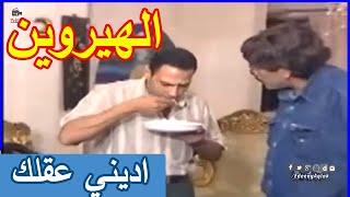 اديني عقلك: شمام البودرة - حلقة جامد جدا