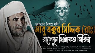 আবু বক্কর সিদ্দিক (রাঃ) | রাশেদুন খিলাফত সিরিজ | পর্ব -০১ | RASHIDUN CALIPHATE  | ইসলামের স্বর্ণযুগ