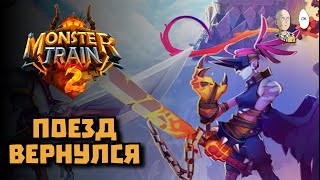 ДЕМКА ВТОРОЙ ЧАСТИ ОДНОГО ИЗ ЛУЧШИХ ДЕКБИЛДЕР РОГАЛИКОВ! | Monster Train 2 #1