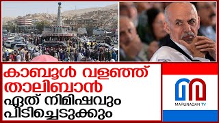 കാബൂളിനെ ഏത് സമയത്തും പിടിച്ചെടുക്കാൻ ഒരുങ്ങി താലിബാൻ l Afghanistan