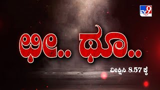 ತಪ್ಪದೆ ವೀಕ್ಷಿಸಿ 'ಛೀ.. ಥೂ..!' TV9 BIG EXCLUSIVE ಬೆಳಿಗ್ಗೆ 8.57 ಕ್ಕೆ (28-11-2022)