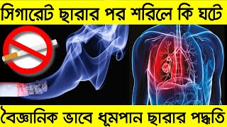 ধূমপান ছেড়ে দেওয়ার পরে কী ঘটে? smoking quit effects in science bangla