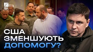 Чи загрожує Умєрову відставка? Призупинення програм USAID - поганий знак! - ПОДОЛЯК