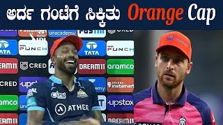 ಒಂದೇ ಪಂದ್ಯದಲ್ಲಿ ಎರೆಡೆರಡು ಬಾರಿ Orange Cap ಬದಲಾವಣೆ   |Oneindia Kannada