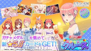 公式【ごとぱず】五等分の花嫁「バースデークルーズガチャ」🚢🎂CM視聴で1日1回無料で引けます✨ 2023年5月1日(月)11:00〜5月17日(水)23:59