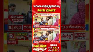 Yen Nim Problemu: 'ಏರಿಯಾ ಅಭಿವೃದ್ಧಿಯಾಗಿದ್ಯಾ ನೀವೇ ನೋಡಿ' | Karisandra #shorts