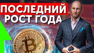 Последний рост года. Разбор рынка криптовалют 🚀 #трейдинг #bitcoin #инвестиции