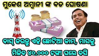 ମୁକେଶ୍ ଅମ୍ବାନୀଙ୍କ ବଡ ଘୋଷଣା, ବାସ୍ କରନ୍ତୁ ଏହି ଛୋଟିଆ କାମ, ମାସକୁ ମିଳିବ ପୁରା 40,000 ଟଙ୍କା ଘରେ ବସି