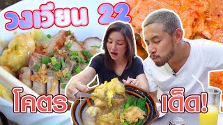 เก่าแต่ยังเก๋า !! 4 ร้านดังย่านวงเวียน 22 มิชลินการันตี !!! | อร่อยเด็ดเข็ดด๋อย EP.179