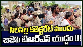 సిరిసిల్ల కలెక్టరేట్ ముందు బిజెపి టిఆర్ఎస్ యుద్దం !!!! | BJP vs TRS At Siricilla Collectorate