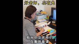 有光中文老师们在集体备课 | 加拿大移民|多伦多移民 #school #海外华裔学中文 #schoo #万锦#列治文山